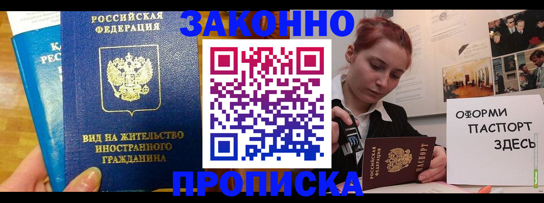 прописка штамп в Змеиногорске