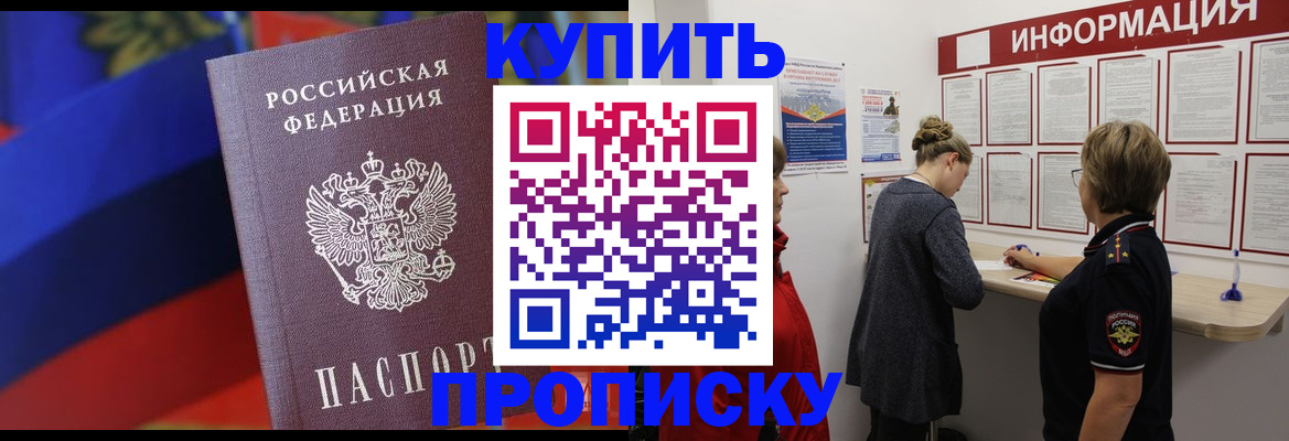 купить прописку в Змеиногорске